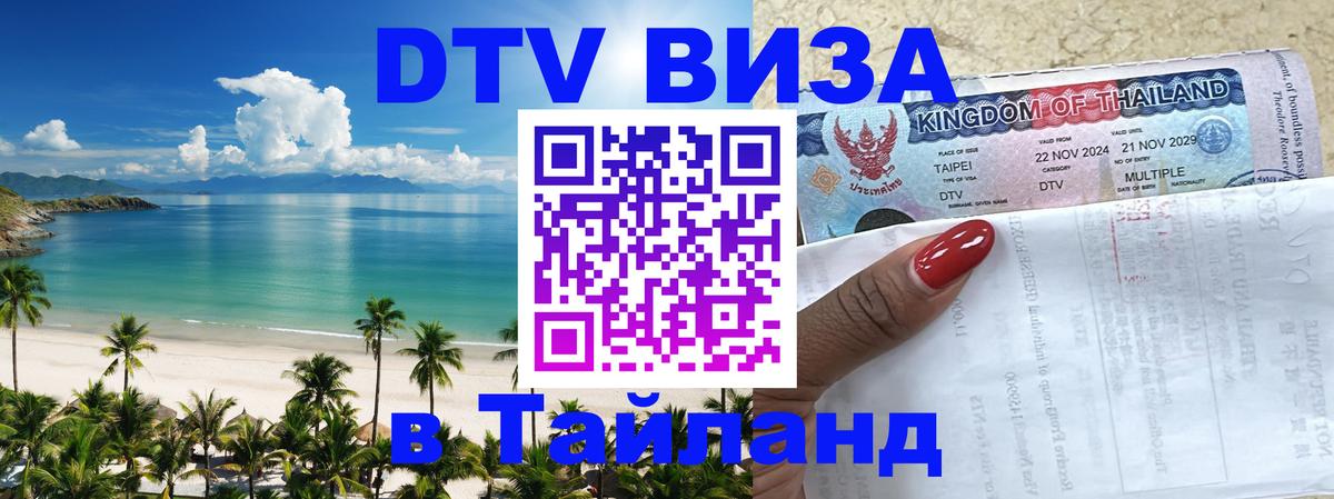 Стоимость и условия DTV визы — оформление в Таиланд под ключ - 