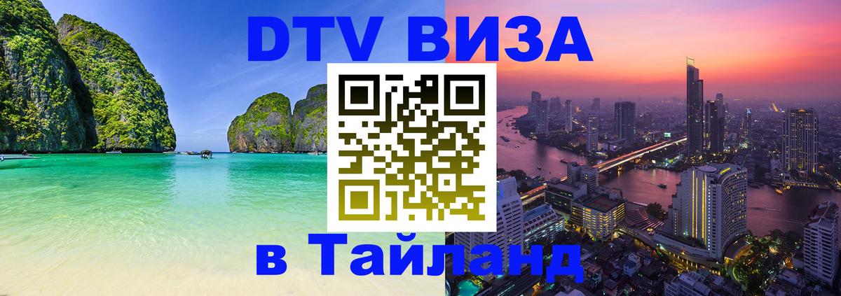 DTV Виза в Тайланд для россиян 