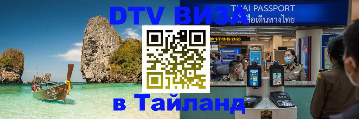 DTV (ДТВ) visa Таиланд Северодвинск 